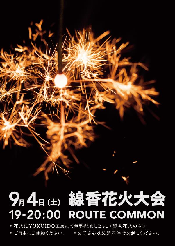 9 4 土 19時 Route Common 線香花火大会 Route Books